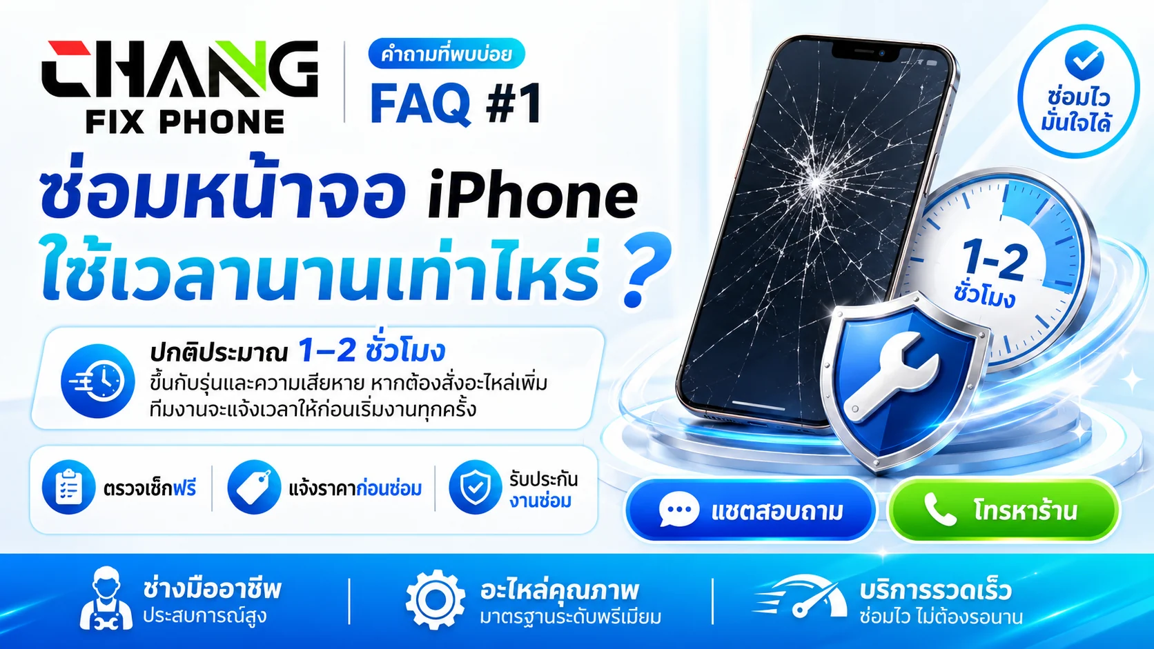 ซ่อมหน้าจอ iPhone ใช้เวลานานเท่าไหร่ - ช้างฟิกซ์โฟน สุราษฎร์ธานี