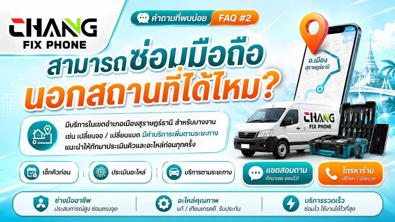 ซ่อมมือถือนอกสถานที่ในเขตอำเภอเมืองสุราษฎร์ธานี - ช้างฟิกซ์โฟน