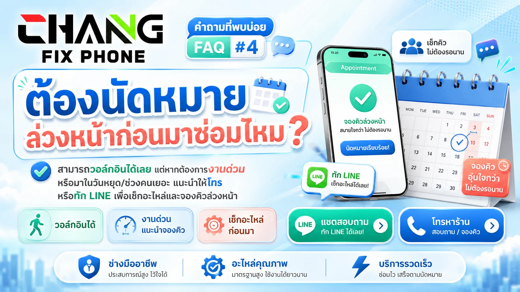 นัดหมายล่วงหน้า จองคิวซ่อมมือถือ - ช้างฟิกซ์โฟน สุราษฎร์ธานี