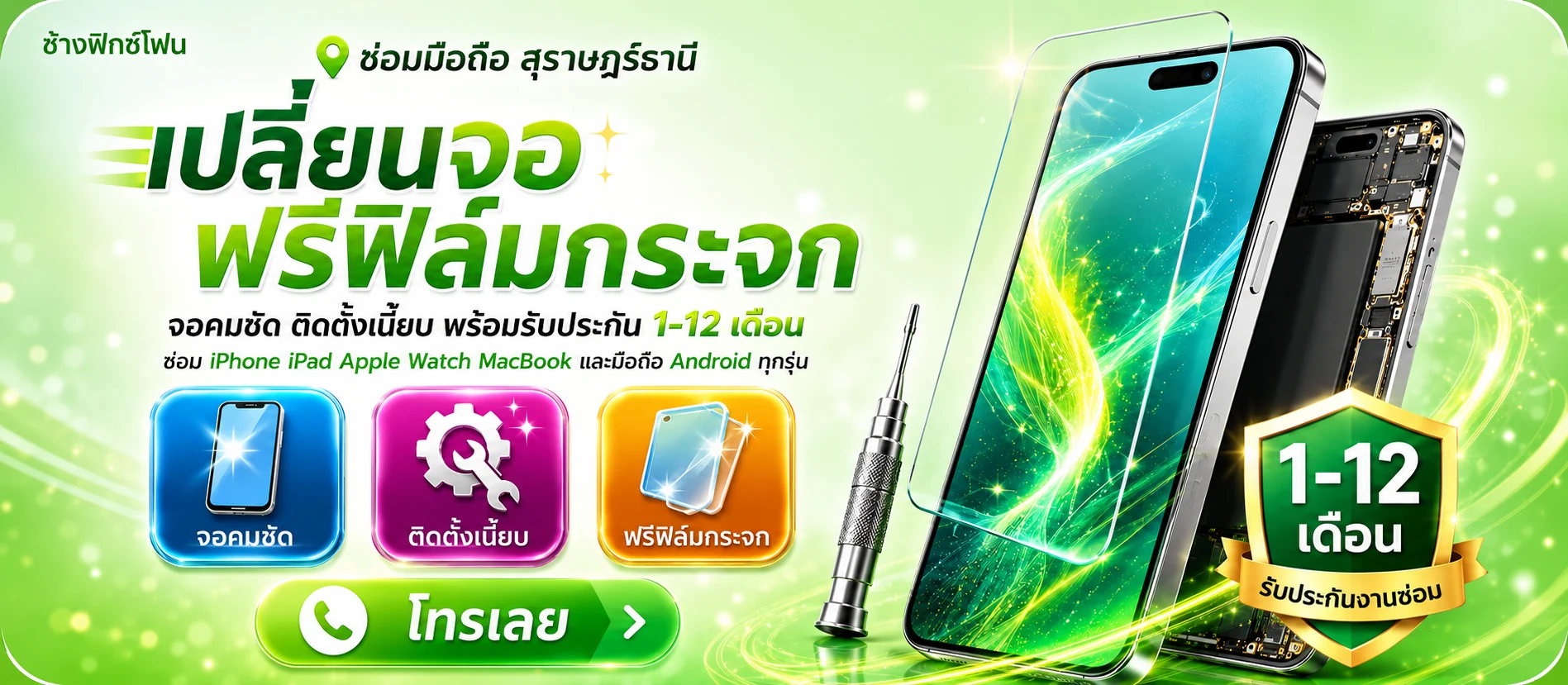 โปรเปลี่ยนจอ ฟรีฟิล์มกระจก จอคมชัด ติดตั้งเนี้ยบ รับประกัน 1-12 เดือน