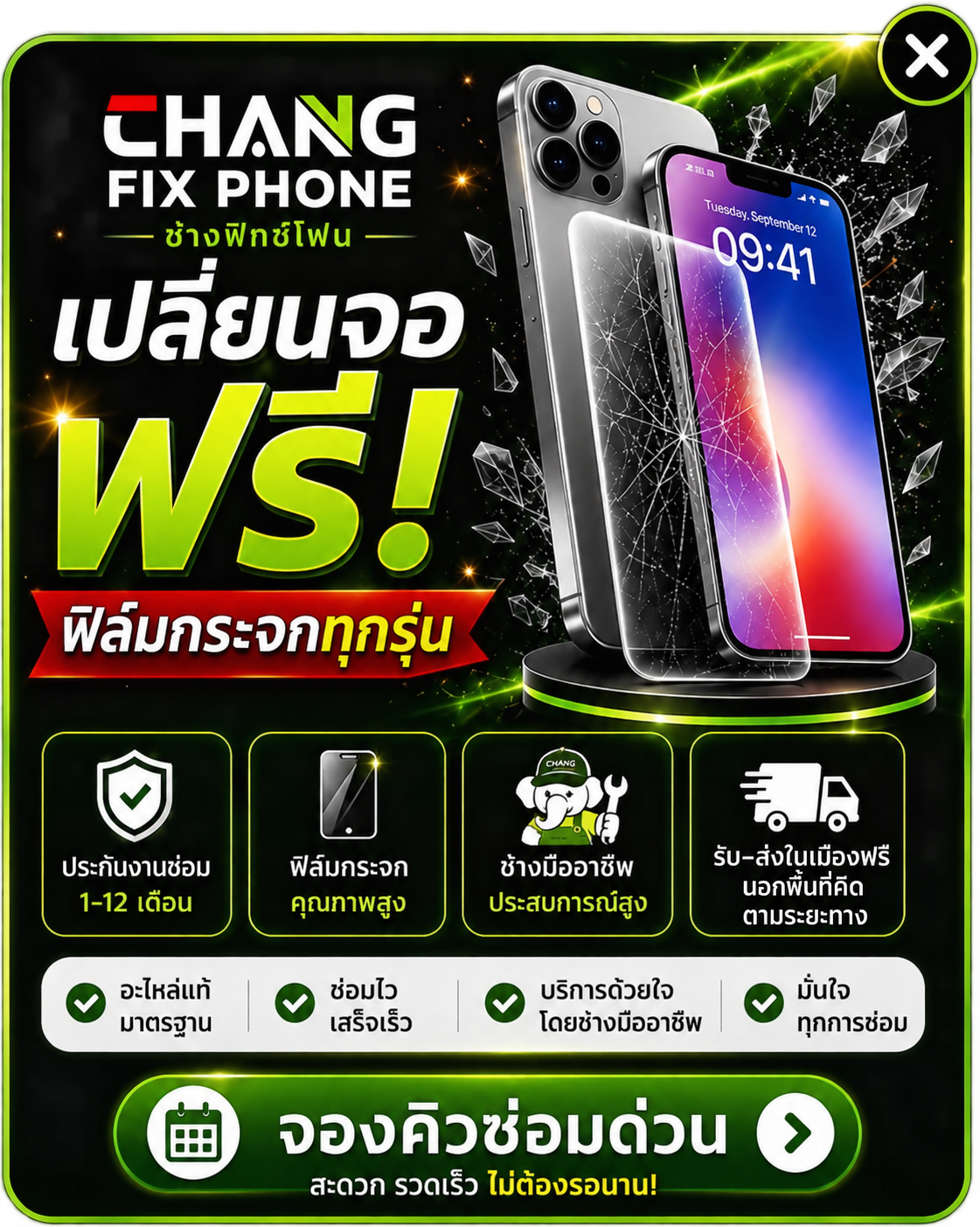 โปรโมชั่นเปลี่ยนจอฟรี ฟิล์มกระจกทุกรุ่น ช้างฟิกซ์โฟน สุราษฎร์ธานี