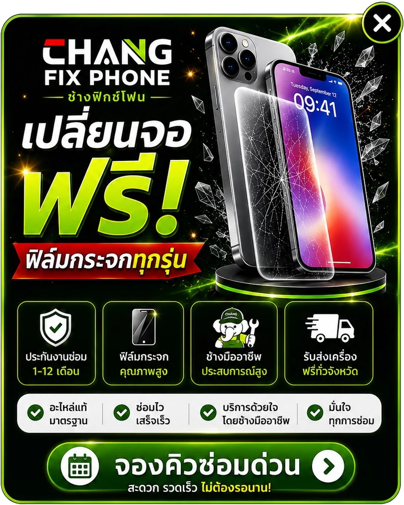 โปรโมชั่นเปลี่ยนจอฟรี ฟิล์มกระจกทุกรุ่น ช้างฟิกซ์โฟน สุราษฎร์ธานี
