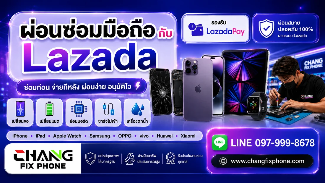 ผ่อนซ่อมมือถือกับ Lazada รองรับ LazadaPay โดยช้างฟิกซ์โฟน