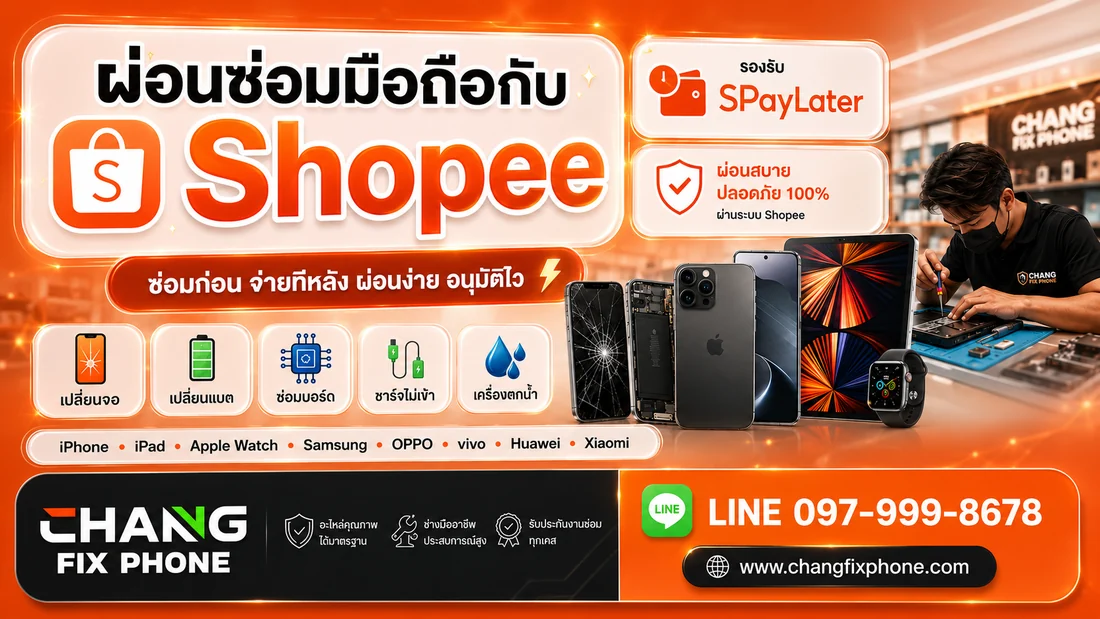 ผ่อนซ่อมมือถือกับ Shopee รองรับ SPayLater โดยช้างฟิกซ์โฟน