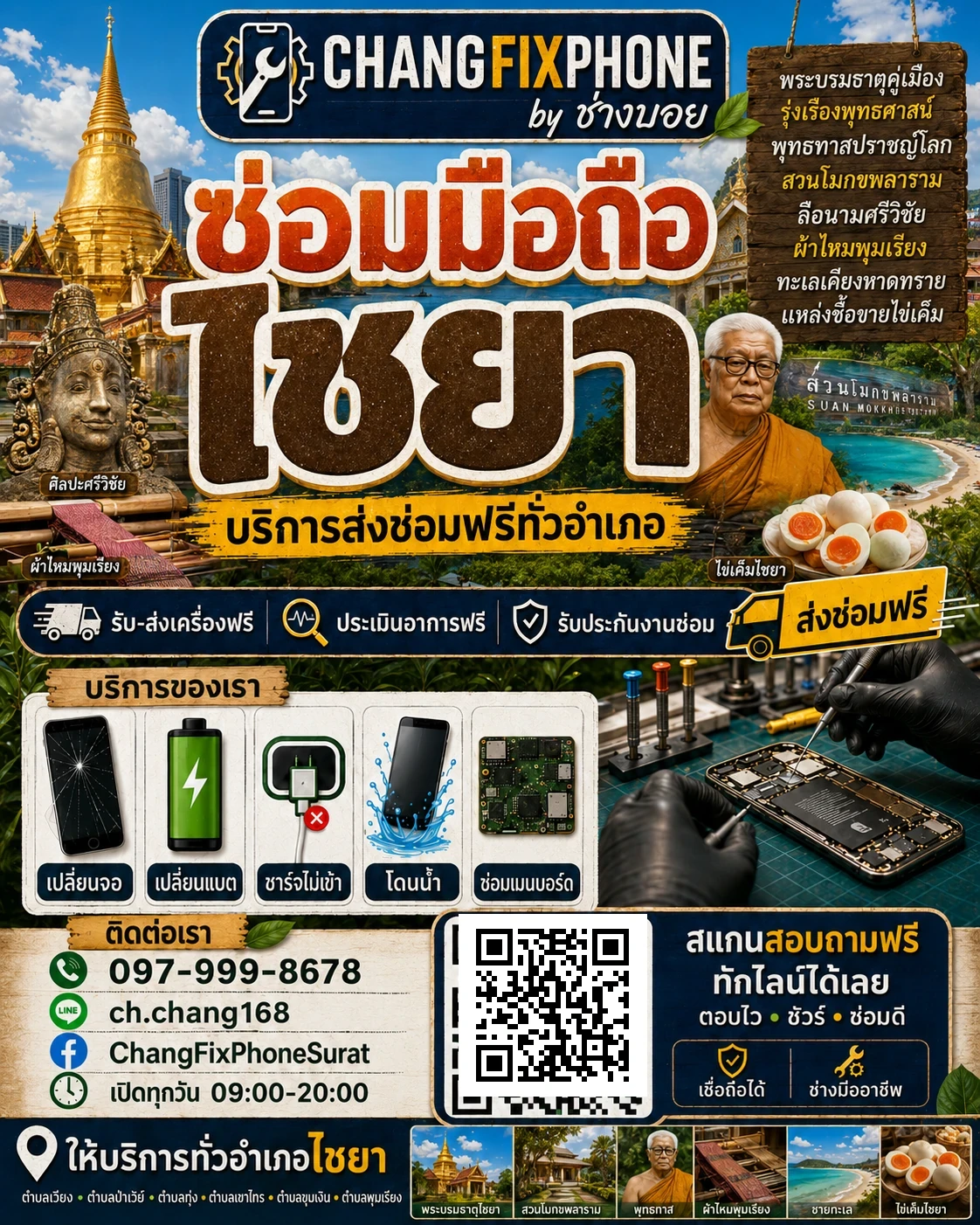 บริการซ่อมมือถืออำเภอไชยา จังหวัดสุราษฎร์ธานี เข้าร้านหรือส่งเครื่องซ่อม โดย CHANGFIXPHONE