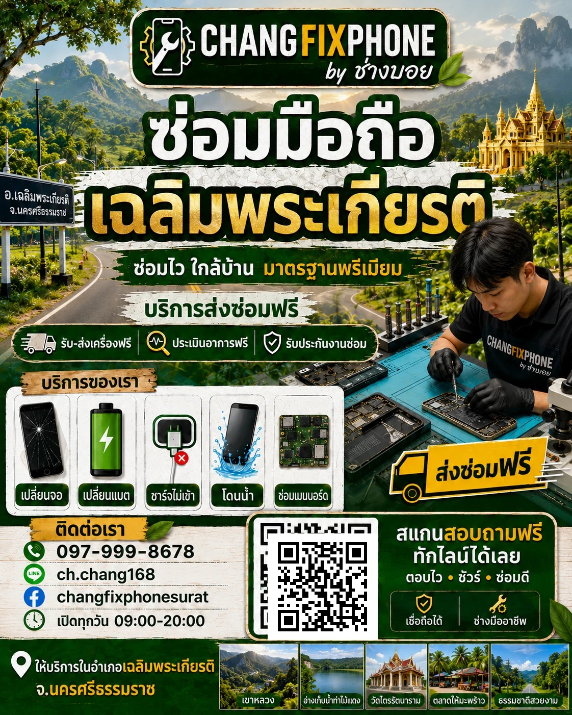 บริการซ่อมมือถืออำเภอเฉลิมพระเกียรติ จังหวัดนครศรีธรรมราช และรับส่งเครื่องซ่อม โดย CHANGFIXPHONE