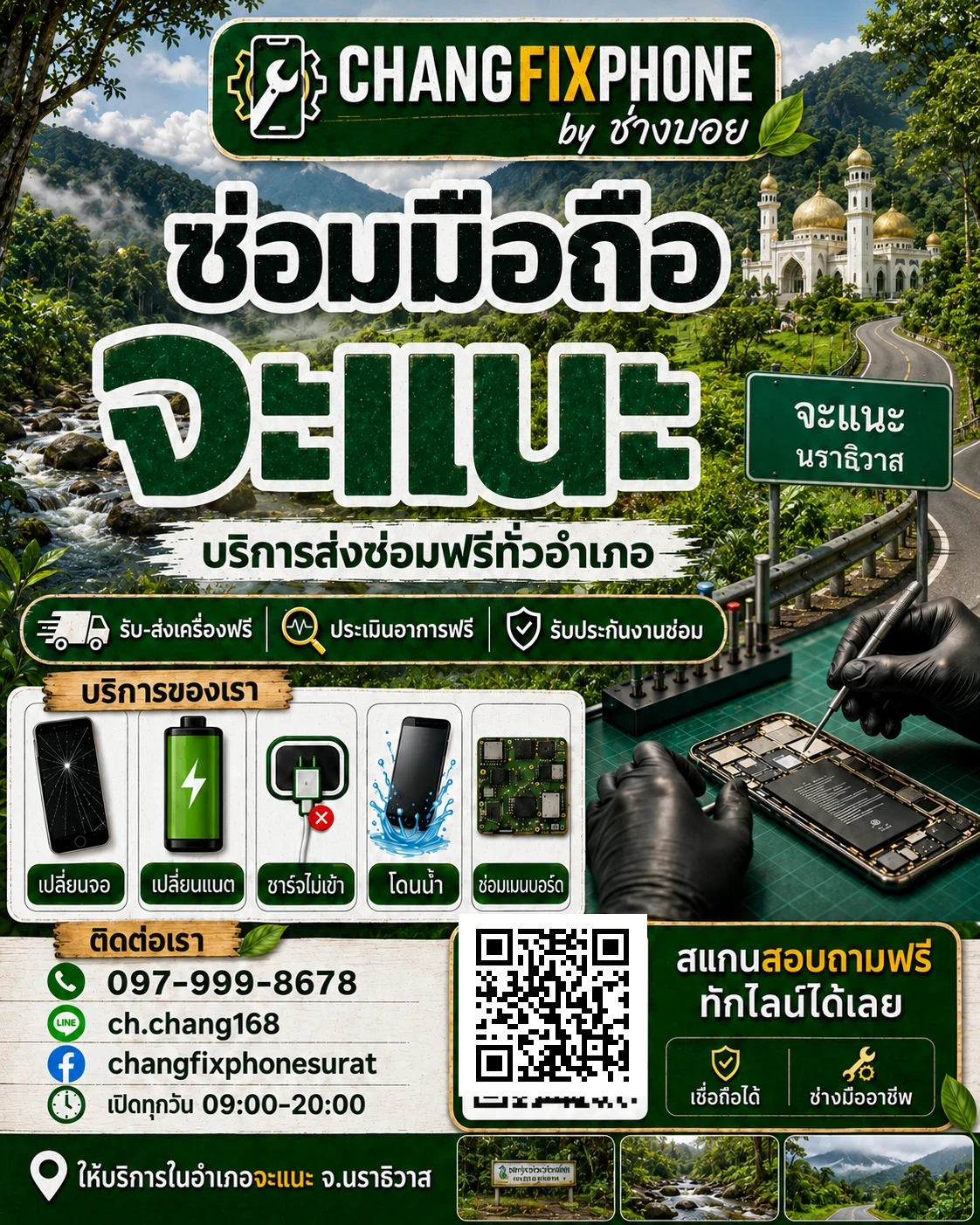 บริการซ่อมมือถืออำเภอจะแนะ จังหวัดนราธิวาส และรับส่งเครื่องซ่อม โดย CHANGFIXPHONE