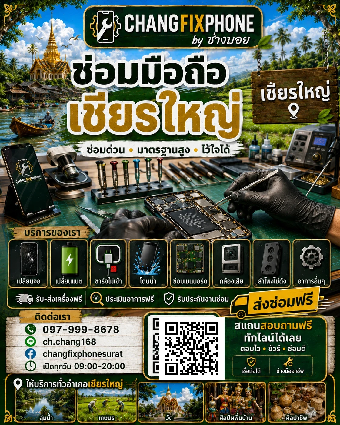 บริการซ่อมมือถืออำเภอเชียรใหญ่ จังหวัดนครศรีธรรมราช และรับส่งเครื่องซ่อม โดย CHANGFIXPHONE