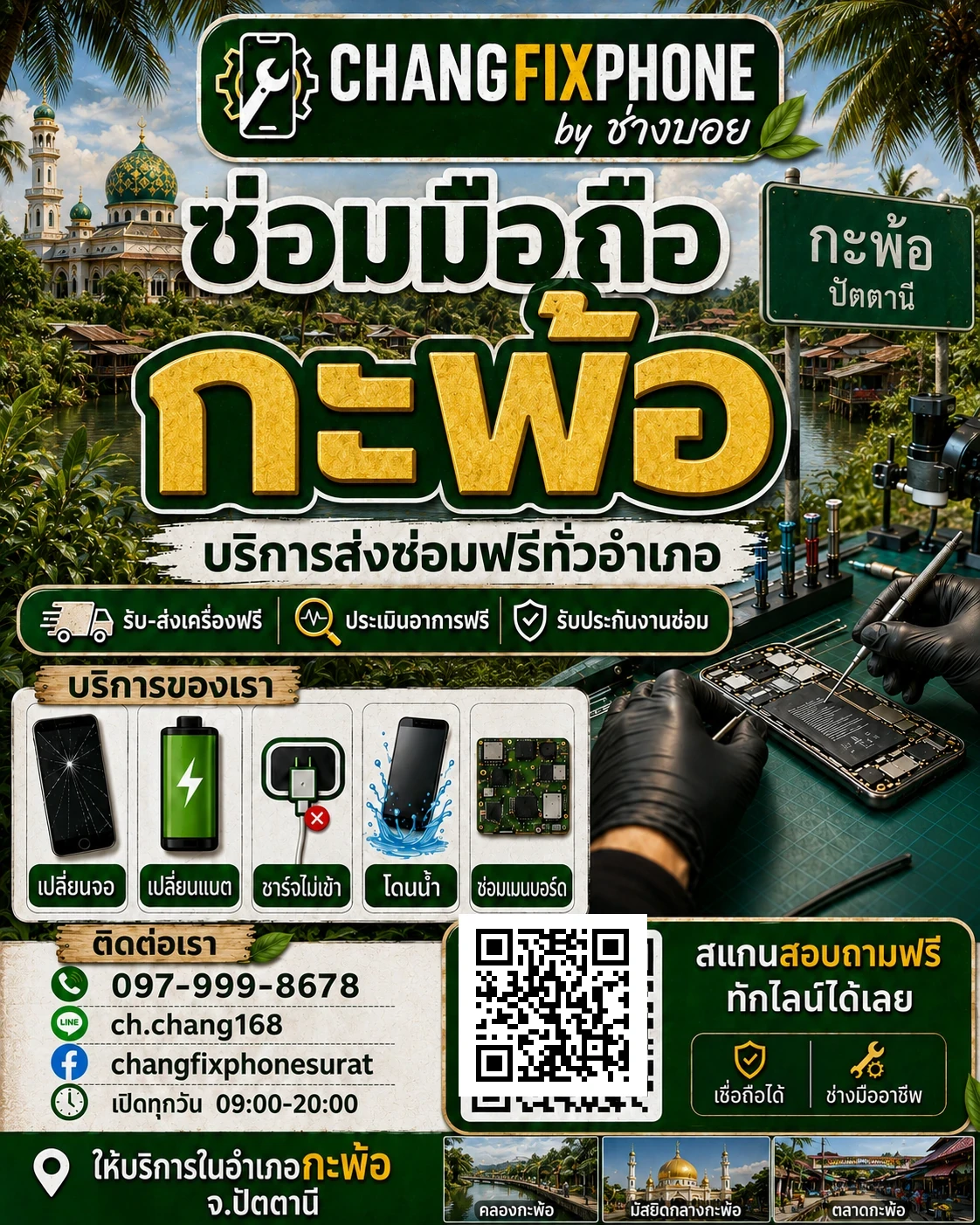 บริการซ่อมมือถืออำเภอกะพ้อ จังหวัดปัตตานี และรับส่งเครื่องซ่อม โดย CHANGFIXPHONE