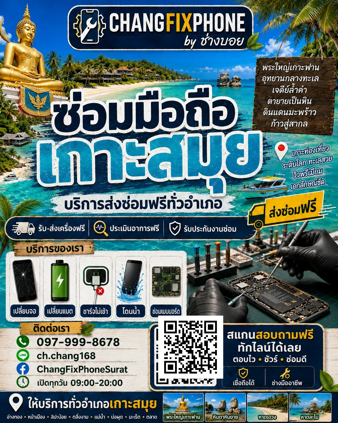 บริการซ่อมมือถืออำเภอเกาะสมุย จังหวัดสุราษฎร์ธานี เข้าร้านหรือส่งเครื่องซ่อม โดย CHANGFIXPHONE