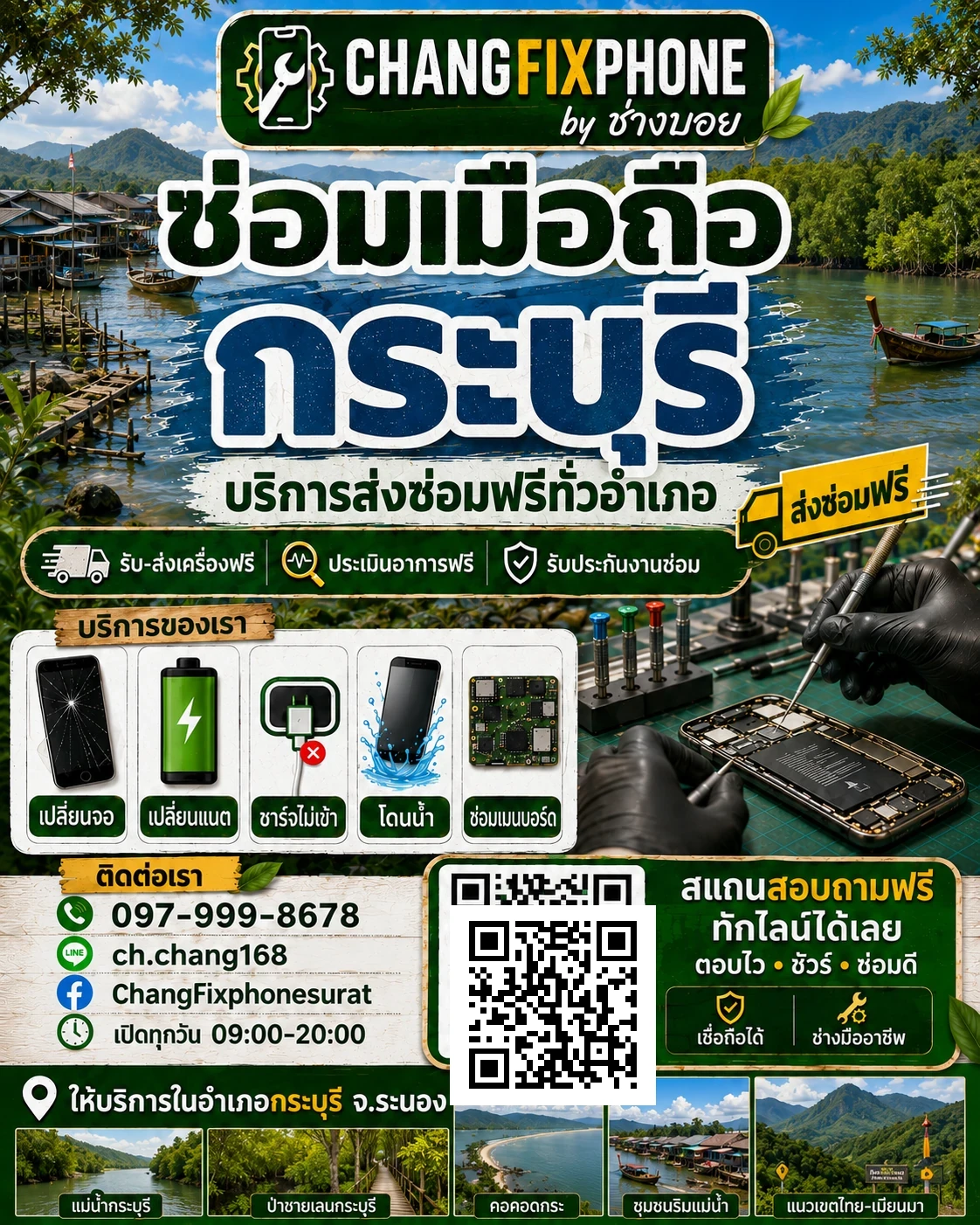 บริการซ่อมมือถืออำเภอกระบุรี จังหวัดระนอง และรับส่งเครื่องซ่อม โดย CHANGFIXPHONE