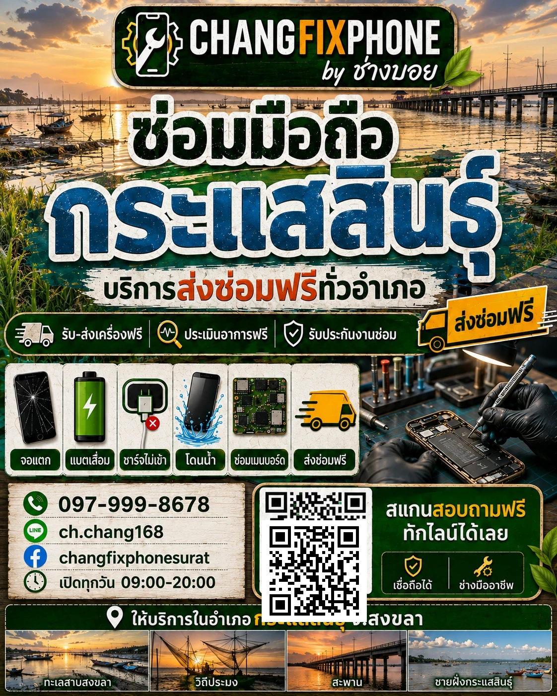 บริการซ่อมมือถืออำเภอกระแสสินธุ์ จังหวัดสงขลา และรับส่งเครื่องซ่อม โดย CHANGFIXPHONE