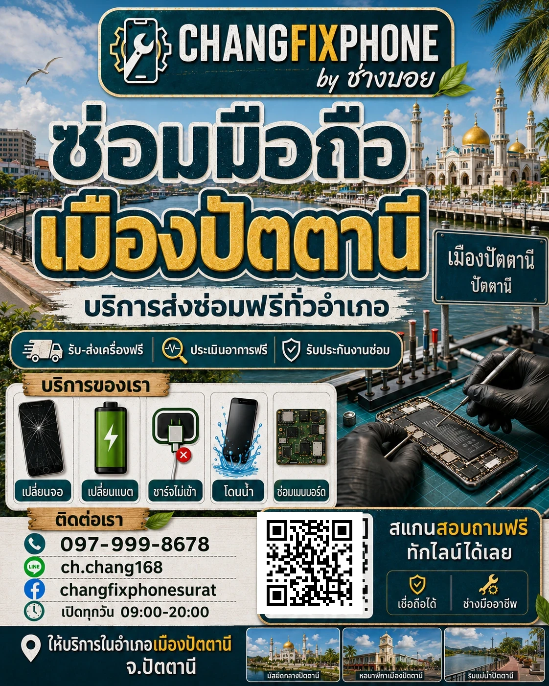 บริการซ่อมมือถืออำเภอเมืองปัตตานี จังหวัดปัตตานี และรับส่งเครื่องซ่อม โดย CHANGFIXPHONE