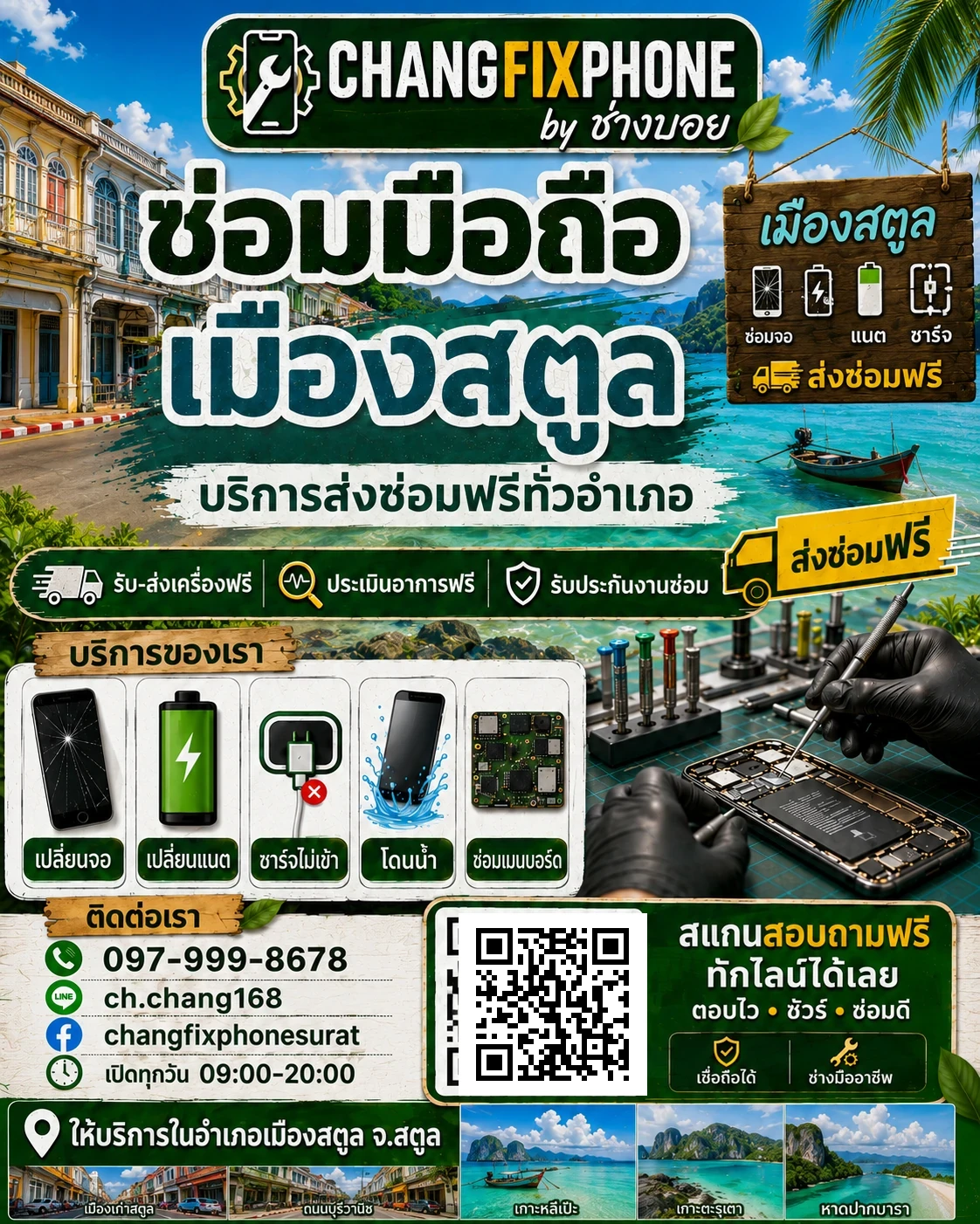 บริการซ่อมมือถืออำเภอเมืองสตูล จังหวัดสตูล และรับส่งเครื่องซ่อม โดย CHANGFIXPHONE