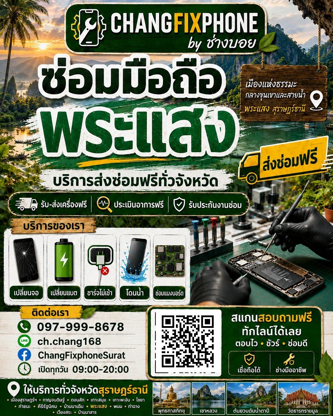 บริการซ่อมมือถืออำเภอพระแสง จังหวัดสุราษฎร์ธานี เข้าร้านหรือส่งเครื่องซ่อม โดย CHANGFIXPHONE
