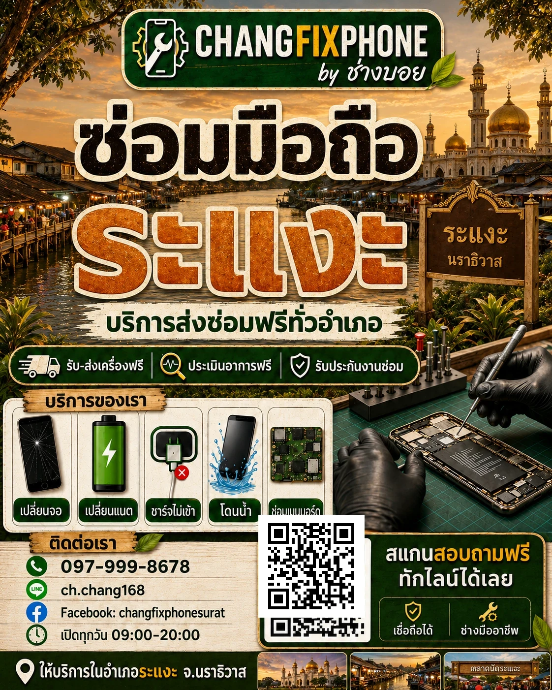 บริการซ่อมมือถืออำเภอระแงะ จังหวัดนราธิวาส และรับส่งเครื่องซ่อม โดย CHANGFIXPHONE