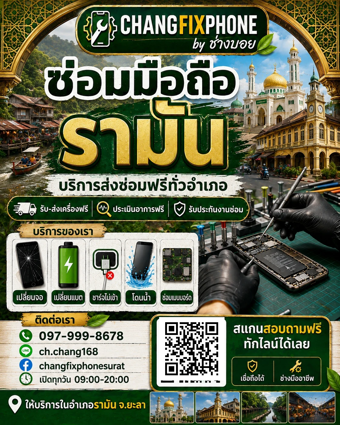 บริการซ่อมมือถืออำเภอรามัน จังหวัดยะลา และรับส่งเครื่องซ่อม โดย CHANGFIXPHONE