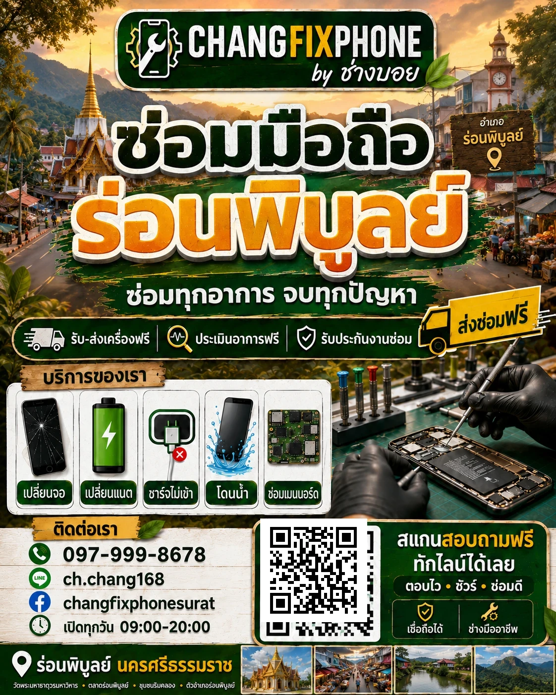 บริการซ่อมมือถืออำเภอร่อนพิบูลย์ จังหวัดนครศรีธรรมราช และรับส่งเครื่องซ่อม โดย CHANGFIXPHONE