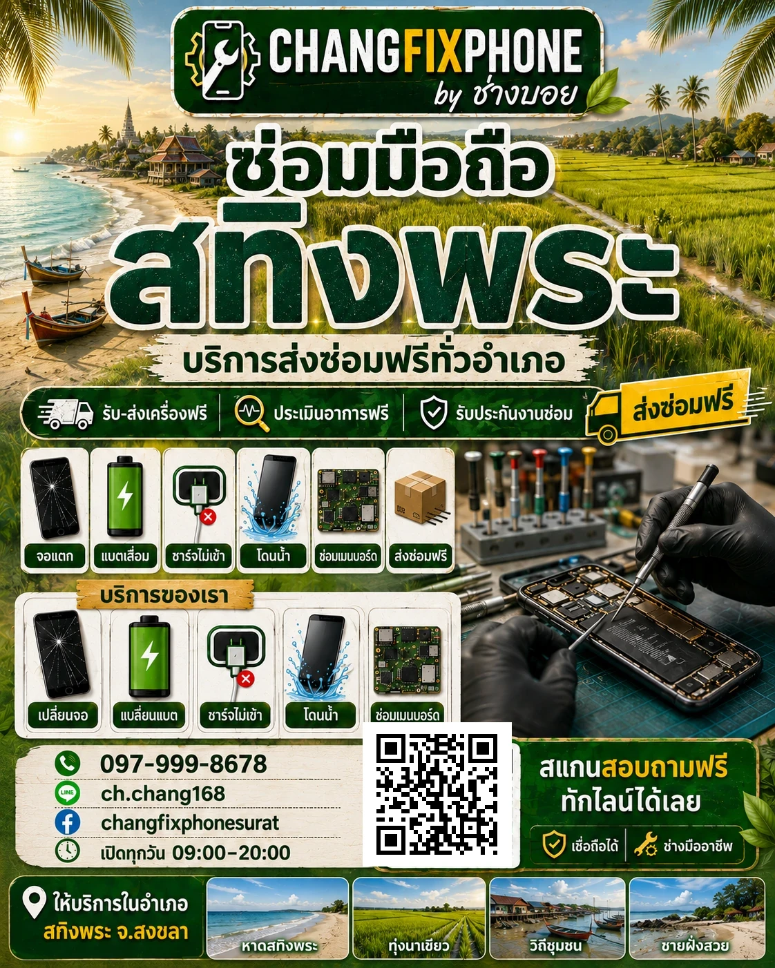 บริการซ่อมมือถืออำเภอสทิงพระ จังหวัดสงขลา และรับส่งเครื่องซ่อม โดย CHANGFIXPHONE
