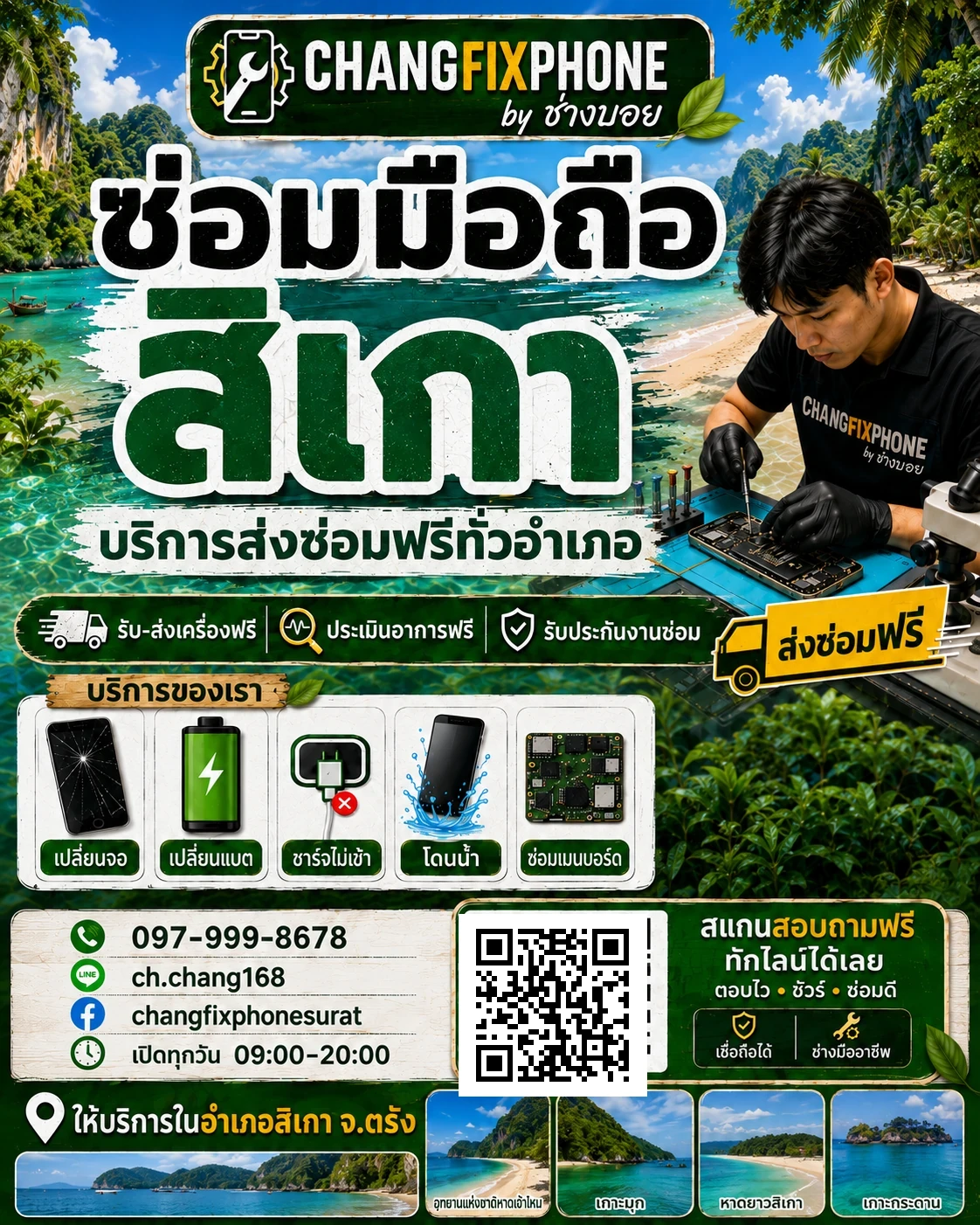 บริการซ่อมมือถืออำเภอสิเกา จังหวัดตรัง และรับส่งเครื่องซ่อม โดย CHANGFIXPHONE
