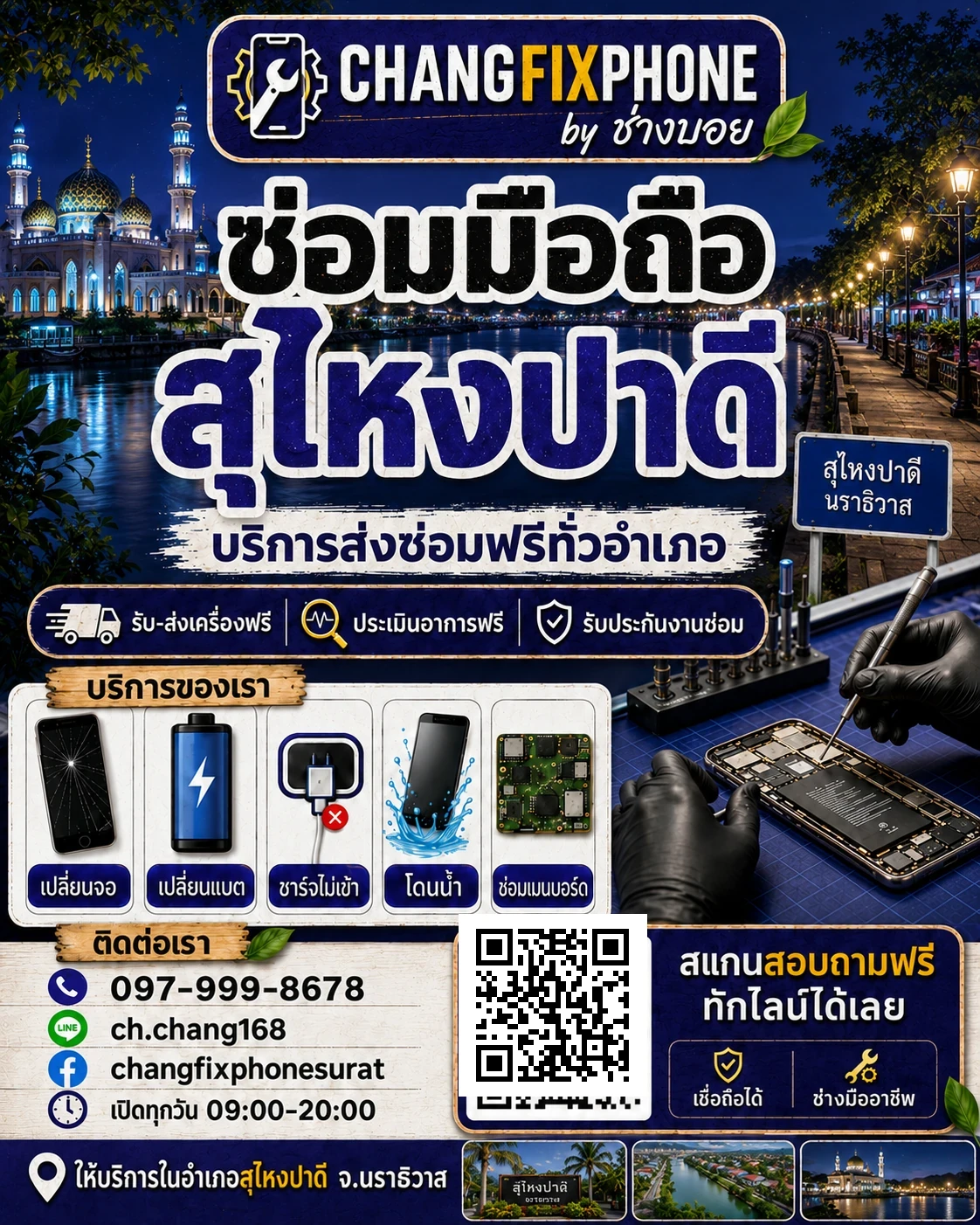 บริการซ่อมมือถืออำเภอสุไหงปาดี จังหวัดนราธิวาส และรับส่งเครื่องซ่อม โดย CHANGFIXPHONE