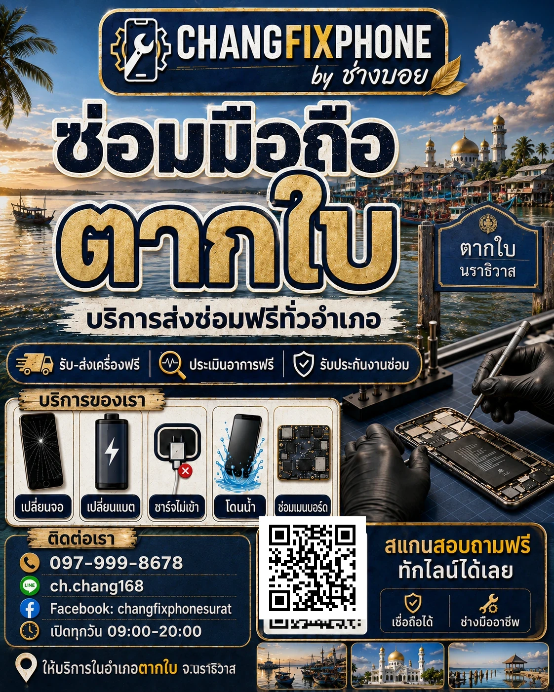 บริการซ่อมมือถืออำเภอตากใบ จังหวัดนราธิวาส และรับส่งเครื่องซ่อม โดย CHANGFIXPHONE