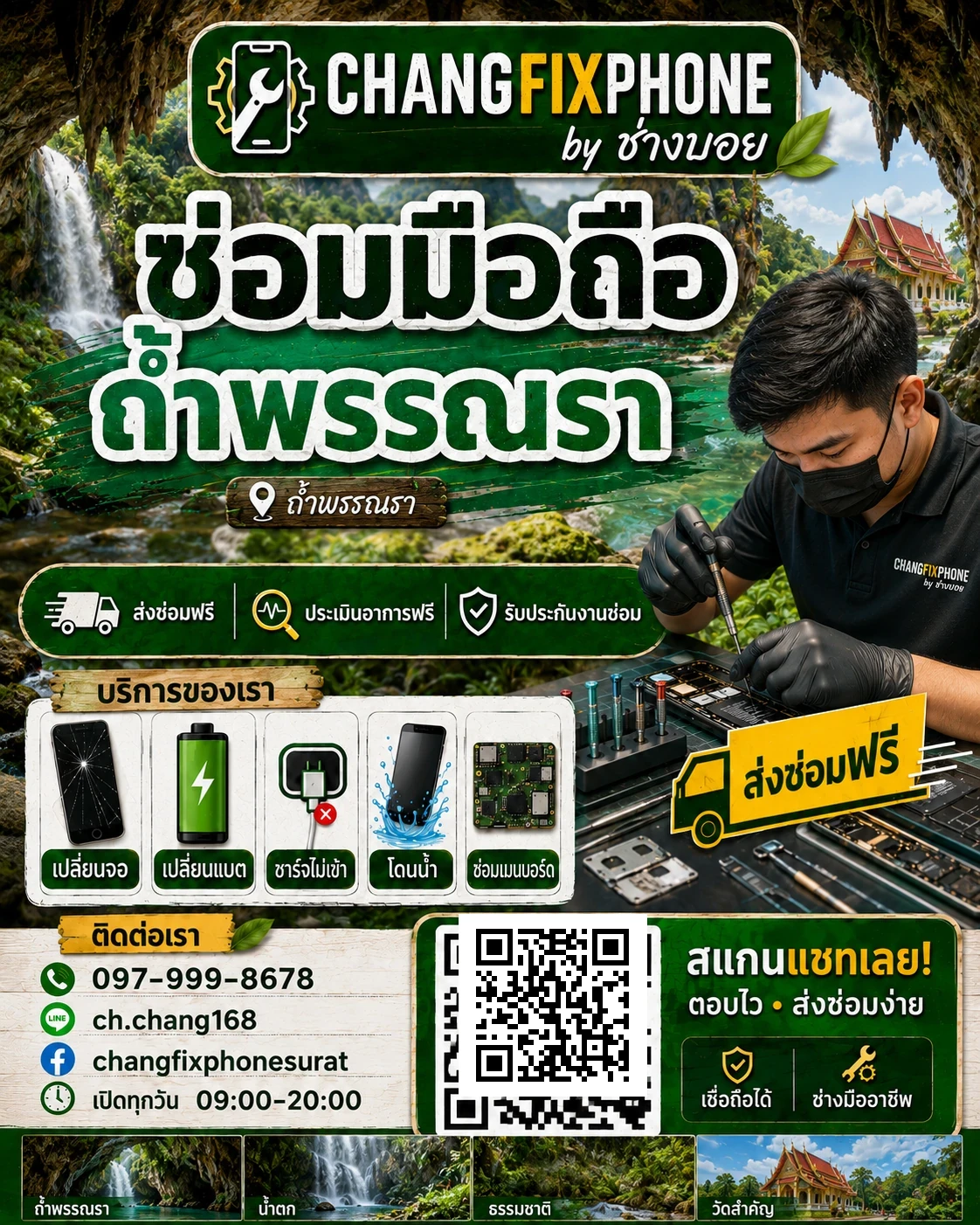 บริการซ่อมมือถืออำเภอถ้ำพรรณรา จังหวัดนครศรีธรรมราช และรับส่งเครื่องซ่อม โดย CHANGFIXPHONE