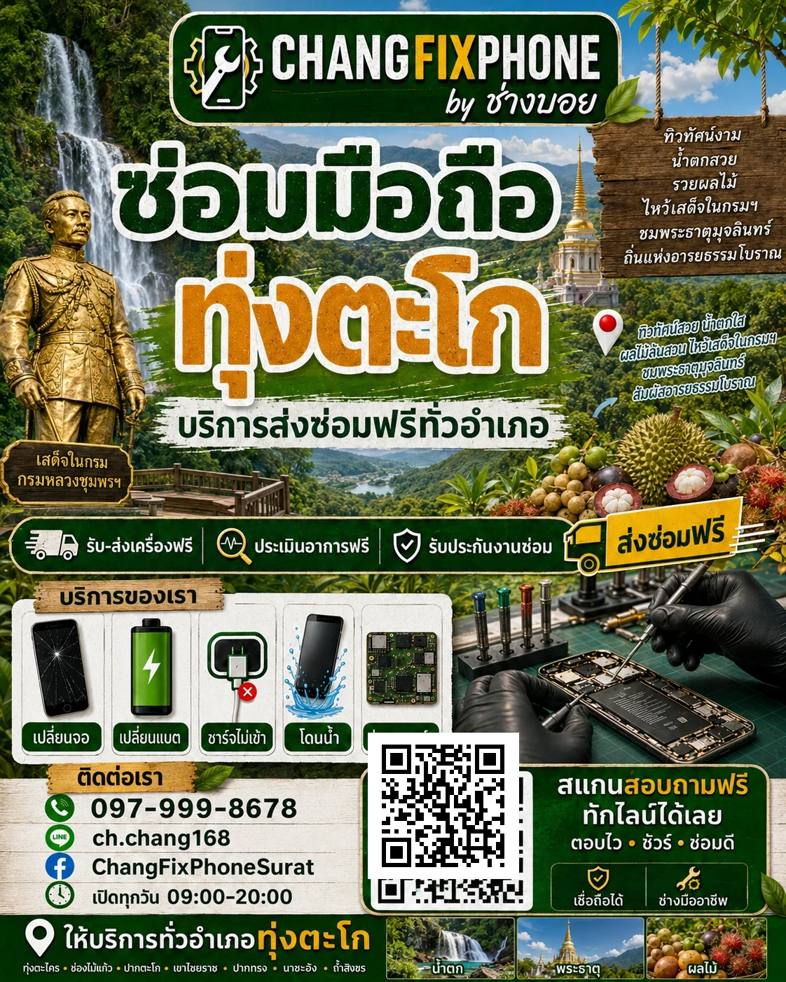 บริการซ่อมมือถืออำเภอทุ่งตะโก จังหวัดชุมพร และรับส่งเครื่องซ่อม โดย CHANGFIXPHONE