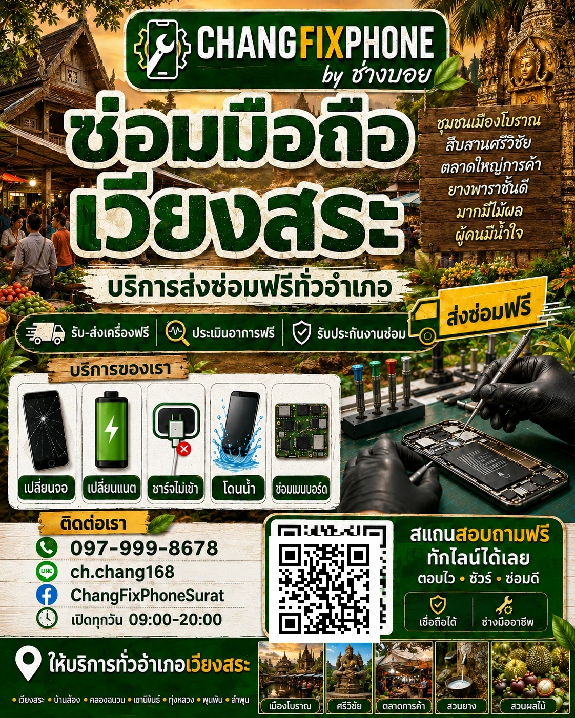บริการซ่อมมือถืออำเภอเวียงสระ จังหวัดสุราษฎร์ธานี เข้าร้านหรือส่งเครื่องซ่อม โดย CHANGFIXPHONE