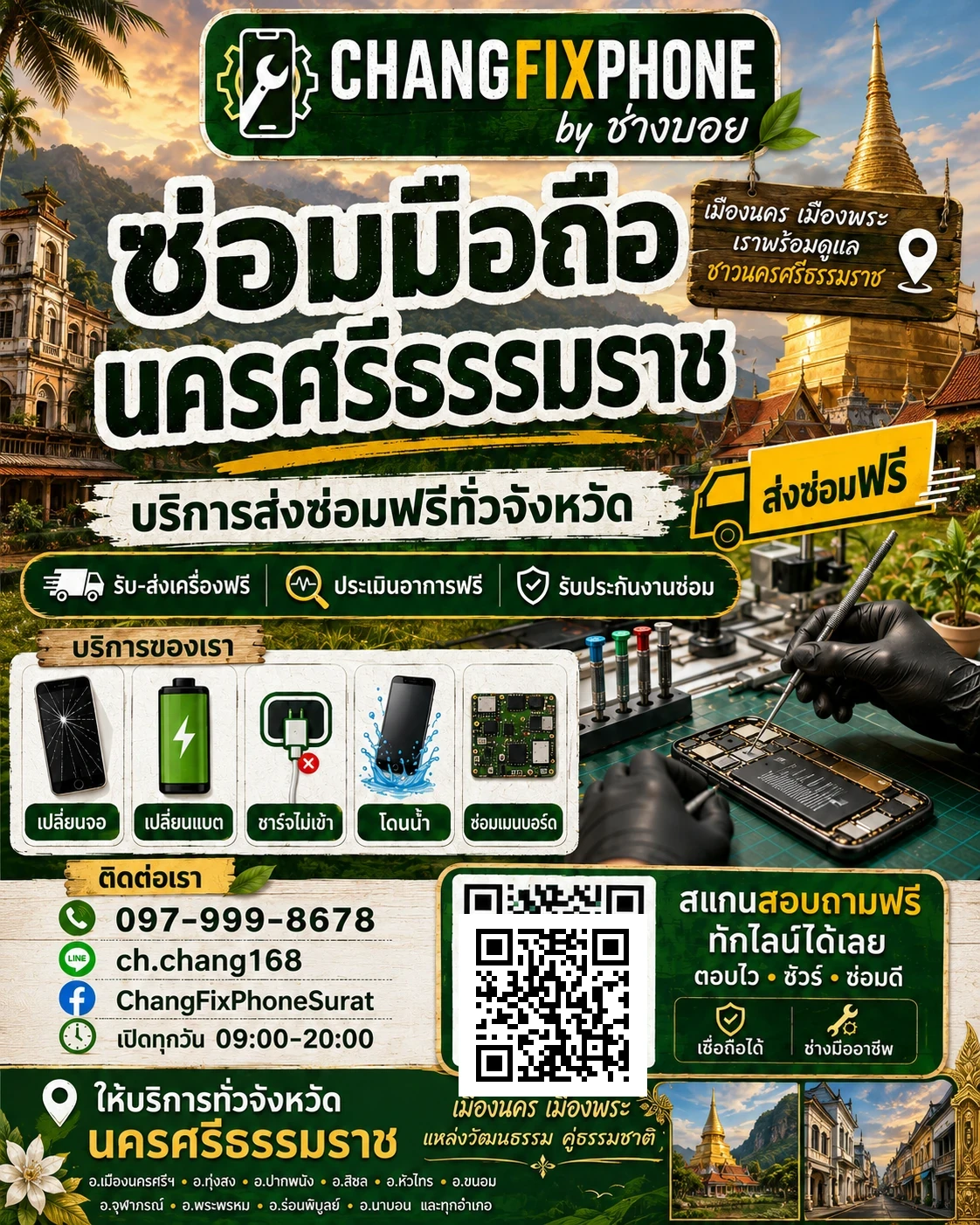 บริการซ่อมมือถือจังหวัดนครศรีธรรมราช และรับส่งเครื่องซ่อม โดย CHANGFIXPHONE