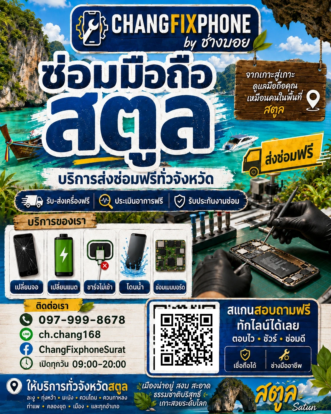 บริการซ่อมมือถือจังหวัดสตูล และรับส่งเครื่องซ่อม โดย CHANGFIXPHONE